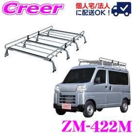 【個人宅OK！】ロッキープラス ルーフキャリア 8本脚 ZM-422M ハイゼットカーゴ S700V S710V ハイルーフ 高耐食 溶融メッキ鋼板 ZAM 業務用 ルーフラック ROCKY PLUS ZMシリーズ