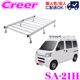 【個人宅OK！】ロッキープラス ルーフキャリア 6本脚 一体式タイプ シルバー SA-21H ハイゼットカーゴ S320V S330V S321V S331V ハイルーフ 高さ2段階調整 アルミ スチール塗装 業務用 ルーフラック ROCKY PLUS SAシリーズ