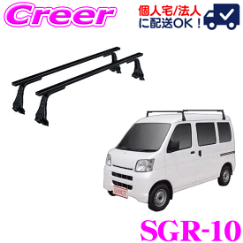 【個人宅OK！】ロッキープラス ルーフキャリア 長尺物用 SGR-10 ハイゼットカーゴ S320V S330V S321V S331V ハイルーフ スチール ブラック 業務用 ルーフラック ROCKY PLUS SGRシリーズ GPシリーズ