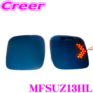 TSL MFBミラー MFSUZ13HL スズキ MA06系 ソリオ(バンディット含む) 等 BSM無(LED付) 用 マルチファンクション LEDブルーミラー LEDウインカー付き ドアミラー サイドミラー ボディパーツ