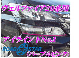 ROAD☆STAR YVEL20-PP5L1 トヨタ ヴェルファイア(20系 H23/11～H27/1)用 アイライン パープルピンク下No.1