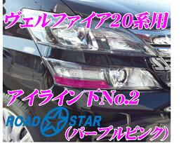 ROAD☆STAR YVEL20-PP5L2 トヨタ ヴェルファイア(20系 H23/11～H27/1)用 アイライン パープルピンク下No.2