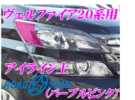 ROAD☆STAR YVEL20-PP5H トヨタ ヴェルファイア(20系 H23/11～H27/1)用 アイライン パープルピンク上