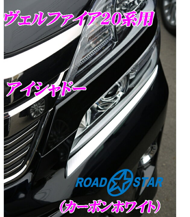 楽天市場】ROAD☆STAR YVEL20-EYE-CWHT5 トヨタ ヴェルファイア(20系  