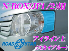 ROAD☆STAR NBOX-SB4H ホンダ N-BOX Nボックス(H23/12～H29/9)用 アイライン スカイブルー上