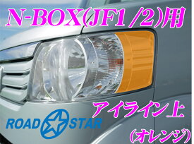 ROAD☆STAR NBOX-OR4H ホンダ N-BOX Nボックス(H23/12～H29/9)用 アイライン オレンジ上