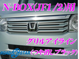 ROAD☆STAR NBOX-GU-BLK4 ホンダ N-BOX Nボックス(H23/12～H29/9)用 グリルアイライン つや消しブラック