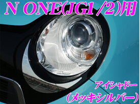 楽天市場 N One ヘッドライトカバー アイライン 外装 エアロパーツ パーツ 車用品 車用品 バイク用品の通販