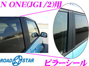 ROAD��STAR N1-PS-CBLK4 N ONE JG1/2�p �A�C���C�� �s���[�X�e�b�J�[ �y�J�[�{���u���b�N�z