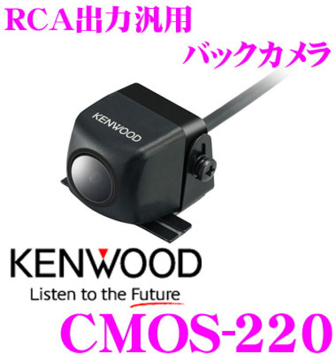 楽天市場】ケンウッド CMOS-220 バックカメラ : クレールオンライン 