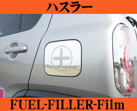 【まもなく終了19日迄！抽選で最大77,777ポイント】ROAD☆STAR MR31S-GS-MS4 スズキ ハスラー (MR31S H26.1～)用 アイラインフィルム 給油口フィルム