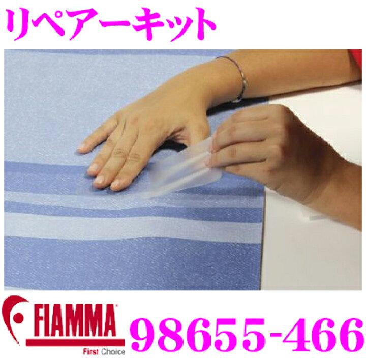 楽天市場 Fiamma フィアマ 466 リペアーキット オーニング修理用品 オーニングの生地破れを簡単補修 クレールオンラインショップ