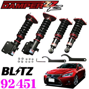 【先着&時間別 最大700円OFFクーポン!23・24日限定】【国内最高クラスの保証制度】 BLITZ ブリッツ DAMPER ZZ-R No:92451 レクサス ZWA10系 CT(H23/1〜)用 車高調整式サスペンションキット