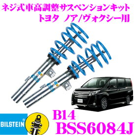 【当店限定!エントリーで全品最大P15倍 4/27 9:59迄】 ビルシュタイン BILSTEIN B14 BSS6084J ネジ式車高調整サスペンションキット トヨタ ノア/ヴォクシー(2014.1～2022.1)用 車1台分セット