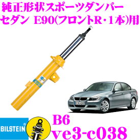 【5/21～5/26はエントリー+3点以上購入でP10倍】 ビルシュタイン BILSTEIN B6 VE3-C038 純正形状スポーツダンパー BMW 3シリーズ セダン(E90,2005.4～)用 フロント(右)/単筒タイプ 1本入り