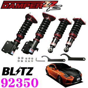【国内最高クラスの保証制度】 BLITZ ブリッツ DAMPER ZZ-R No:92350 レクサス RC F (USC10) 用 車高調整式サスペンションキット