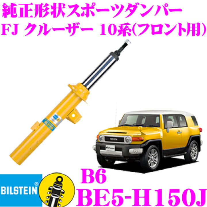 楽天市場】ビルシュタイン BILSTEIN B6 BE5-H150J 純正形状スポーツ 
