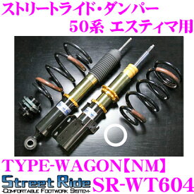 【当店限定!エントリーで全品最大P15倍 4/27 9:59迄】 Street Ride TYPE-WAGON NM SR-WT604 トヨタ エスティマ 50系用 車高調整式サスペンションキット 【減衰力15段調整式/複筒式 全長調整式ショックアブソーバー/バンプラバー付属】