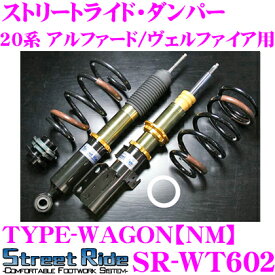 Street Ride TYPE-WAGON NM SR-WT602 トヨタ 20系 アルファード ヴェルファイア用 車高調整式サスペンションキット 【減衰力15段調整式/複筒式 全長調整式ショックアブソーバー/バンプラバー付属】