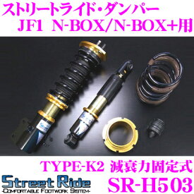 【当店限定!エントリーで全品最大P15倍 4/27 9:59迄】 Street Ride TYPE-K2 SR-H503 ホンダ JF1 Nbox/Nbox+ (カスタム含む)用 車高調整式サスペンションキット 【減衰力固定式/複筒式 全長調整式ショックアブソーバー/バンプラバー付属】