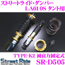 【当店限定!エントリーで全品最大P15倍 4/27 9:59迄】 Street Ride TYPE-K2 SR-D505 ダイハツ LA610S タント用 車高調整式サスペンションキット 【減衰力固定式/複筒式 全長調整式ショックアブソーバー/バンプラバー付属】