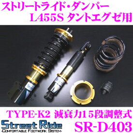 Street Ride TYPE-K2 SR-D403 ダイハツ L455S タントエグゼ用 車高調整式サスペンションキット 【減衰力15段調整式/複筒式 全長調整式ショックアブソーバー/バンプラバー付属】