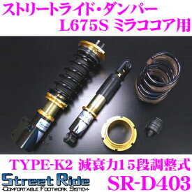 Street Ride TYPE-K2 SR-D403 ダイハツ L675S ミラココア用 車高調整式サスペンションキット 【減衰力15段調整式/複筒式 全長調整式ショックアブソーバー/バンプラバー付属】