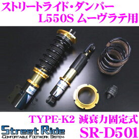 Street Ride TYPE-K2 SR-D501 ダイハツ L550S ムーヴラテ用 車高調整式サスペンションキット 【減衰力固定式/複筒式 全長調整式ショックアブソーバー/バンプラバー付属】