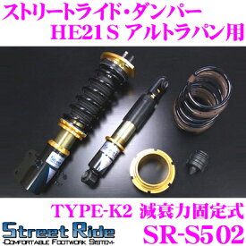 【当店限定!エントリーで全品最大P15倍 4/27 9:59迄】 Street Ride TYPE-K2 SR-S502 スズキ HE21S アルトラパン用 車高調整式サスペンションキット 【減衰力固定式/複筒式 全長調整式ショックアブソーバー/バンプラバー付属】