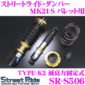 Street Ride TYPE-K2 SR-S506 スズキ MK21S パレット用 車高調整式サスペンションキット 【減衰力固定式/複筒式 全長調整式ショックアブソーバー/バンプラバー付属】