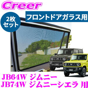 �_�撅 �ő�400�~OFF�����N�Ō��BIGSALE�I�^�y�Ԏ�ʐ�p�݌v�ŃW���X�g�t�B�b�g�I�I�z���[�U�[�V�F�[�h �W���j�[ JB64W �W���j�[�V�G�� JB74W �t�����g�h�A�K���X�p 2���g�Z�b�g �O�� �^�]�� ��