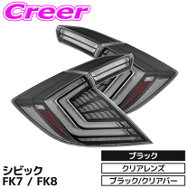 楽天市場】テールランプ シビック fk7の通販
