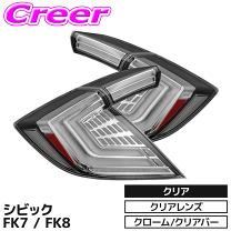 楽天市場】テールランプ シビック fk7の通販