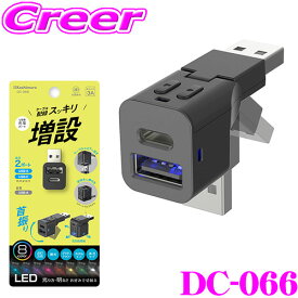 【抽選で最大77,777ポイント当たる！確率1/4】カシムラ 増設USB DC-066 USB増設 首振り式 A-1 C-1 USB Type-C スマホ 充電 リバーシブル コンパクト 車 車載 自動車