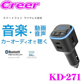 【抽選】最大5万ptさらに豪華景品！レビューで確率UP カシムラ ソケット 高速充電 音楽再生 KD-271 FMトランスミッター フルバンド USB2ポート microSD USB Bluetooth 音楽 高速充電 スマホ 充電 シガーソケット 車 車載 自動車