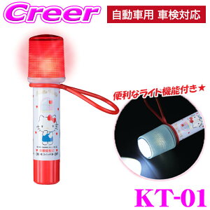 ハローキティ 非常信号灯 KT-01 ライト付き 発煙筒 代替品 操作簡単 補助品 自動車用 車検対応 LED お部屋 お出かけ 災害 停電 停止表示灯 非常灯 キティ サンリオ