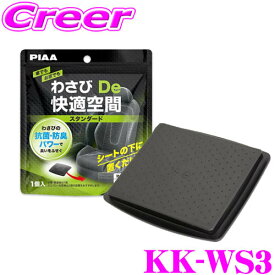 【当店 必ずP3倍！※要エントリー】 PIAA わさびDe快適空間 スタンダードタイプ 1個入り KK-WS3 シート下に置くだけ 抗菌 防臭 消臭 車内 車 ニオイ カビ コンパクト 簡単 設置 交換 内装