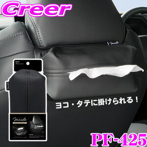 【5H限定】ほぼ全品P10倍\29日21:00〜30日01:59/ヤック ティッシュケース PF-425 Facile ソフトパックティッシュケース 車 車載 収納 ティッシュ ティッシュホルダー レザー 黒 ブラック 縦 横 置き