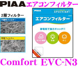 PIAA EVC-N3 Comfort エアコンフィルター 【ウイングロード NV200バネット ティーダ ノート等】