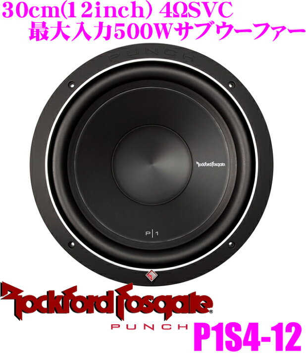 楽天市場】RockfordFosgate ロックフォード PUNCH P1S4-12 4ΩSVC最大 