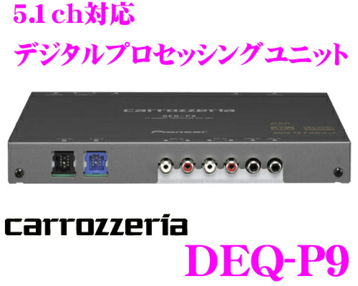 楽天市場】カロッツェリア DEQ-P9 デッキ : クレールオンラインショップ