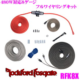 ＼クレール限定!!／【6/4～6/10 3点以上購入でP10倍】 RockfordFosgate ロックフォード RFK8X 8AWG-480W対応 RCA/スピーカーケーブル付き フルワイヤリングキット