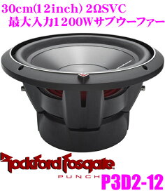 RockfordFosgate ロックフォード PUNCH P3D2-12 2ΩDVC最大入力1200W 30cmサブウーファー