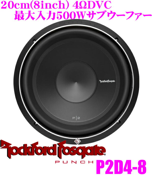 楽天市場】RockfordFosgate ロックフォード PUNCH P2D4-8 4ΩDVC最大  