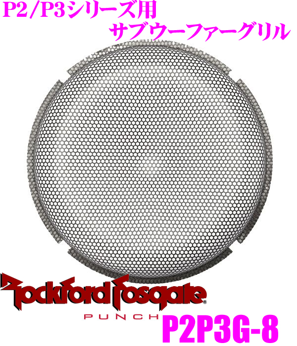 日本正規品 送料無料 RockfordFosgate 日本正規代理店品 ロックフォード PUNCH P2P3G-8 ネットグリル P2 超定番 P3シリーズ20cmサブウーファー用