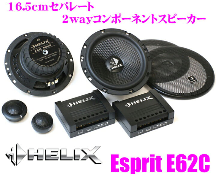 楽天市場】ヘリックス HELIX Esprit E62C 16cmセパレート2way 