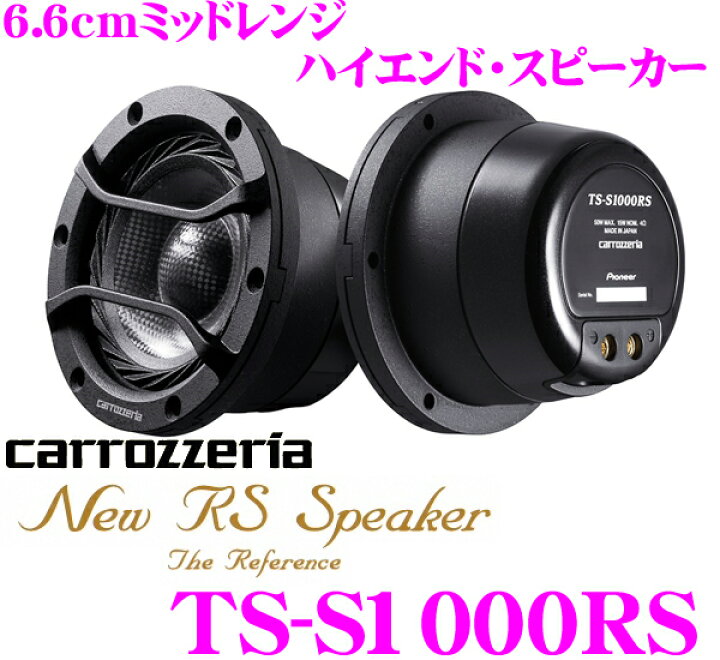 カロッツェリアTS-S1000RS