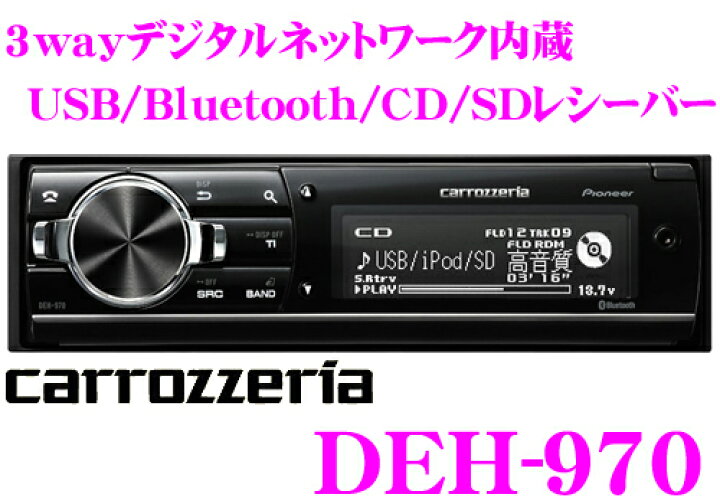 楽天市場】カロッツェリア DEH-970 3wayデジタルネットワーク/ USB 
