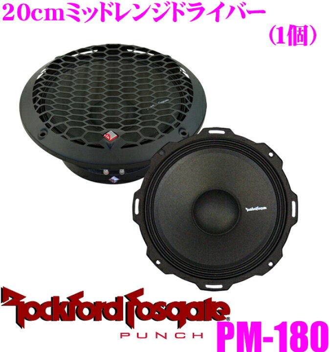 楽天市場】RockfordFosgate ロックフォード PM-180 20cmミッドレンジ 