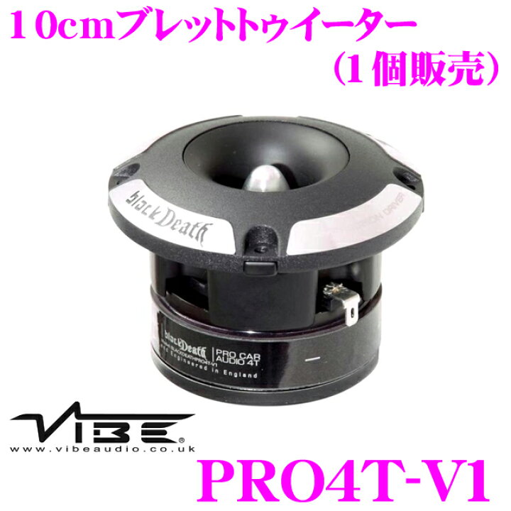 楽天市場】VIBE Audio ヴァイブオーディオ BLACK DEATH PRO4T-V1 10cm
